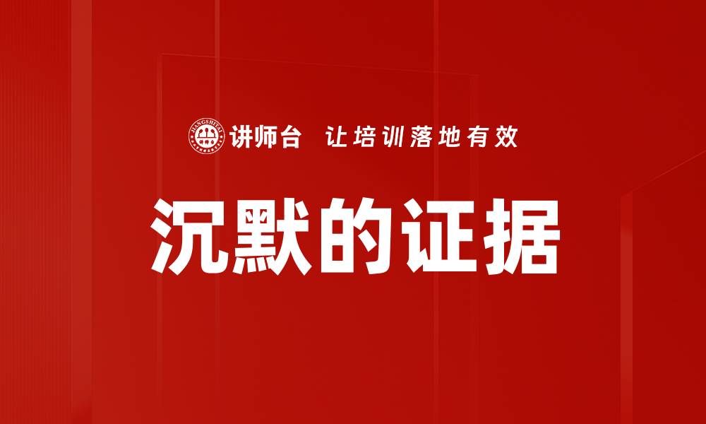 文章沉默的证据的缩略图