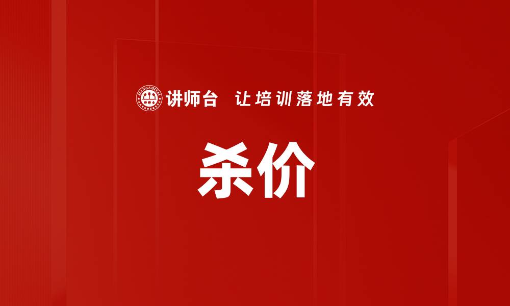 文章杀价的缩略图