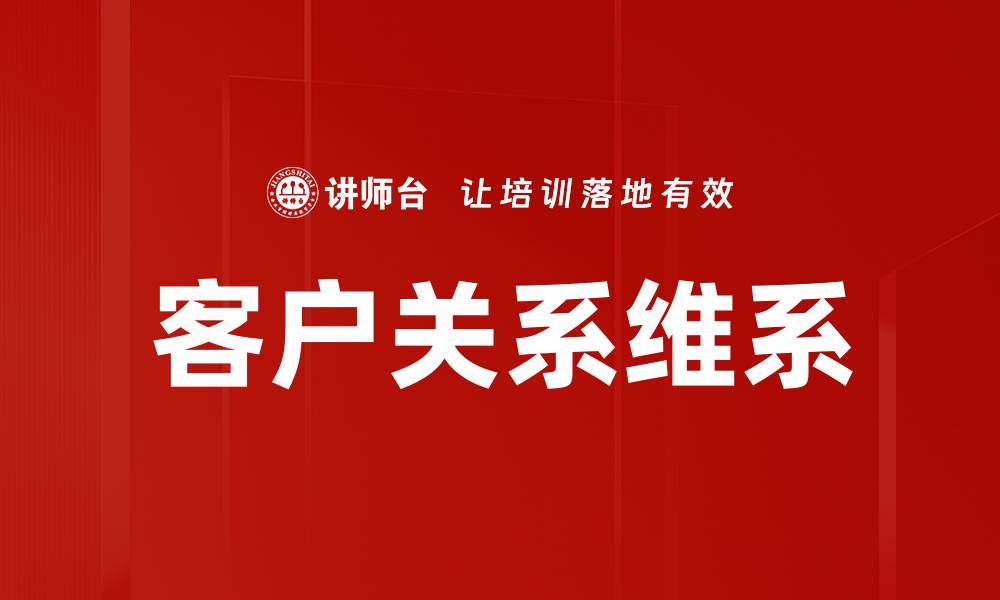文章客户关系维系的缩略图