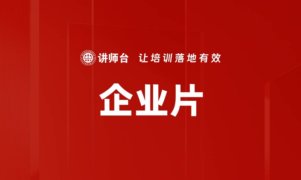 文章企业片的缩略图