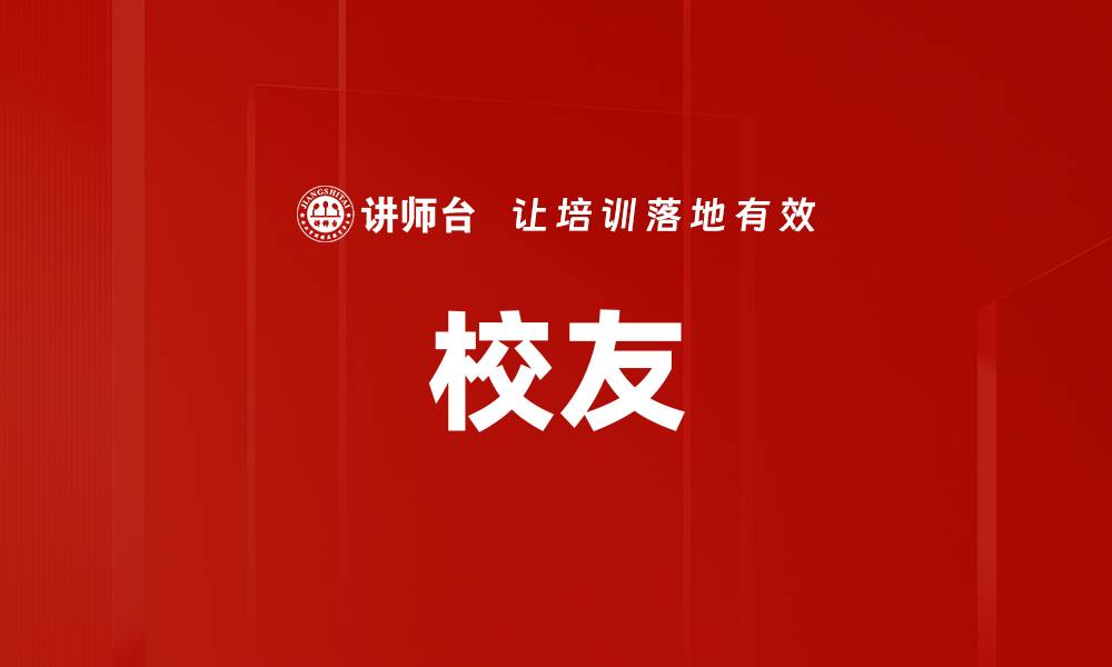 文章校友的缩略图