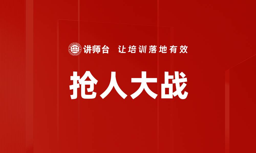 文章抢人大战的缩略图