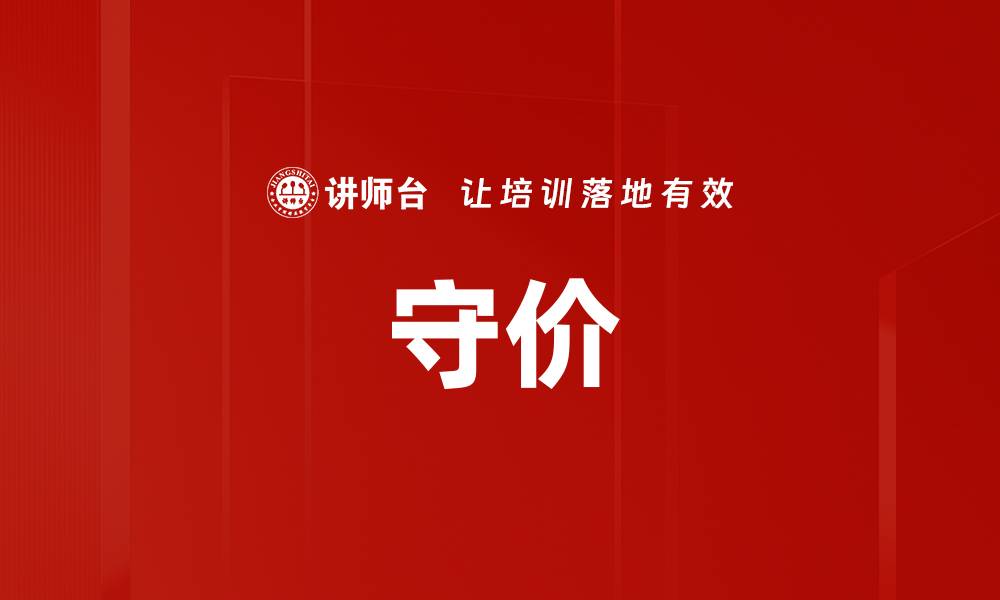 文章守价的缩略图