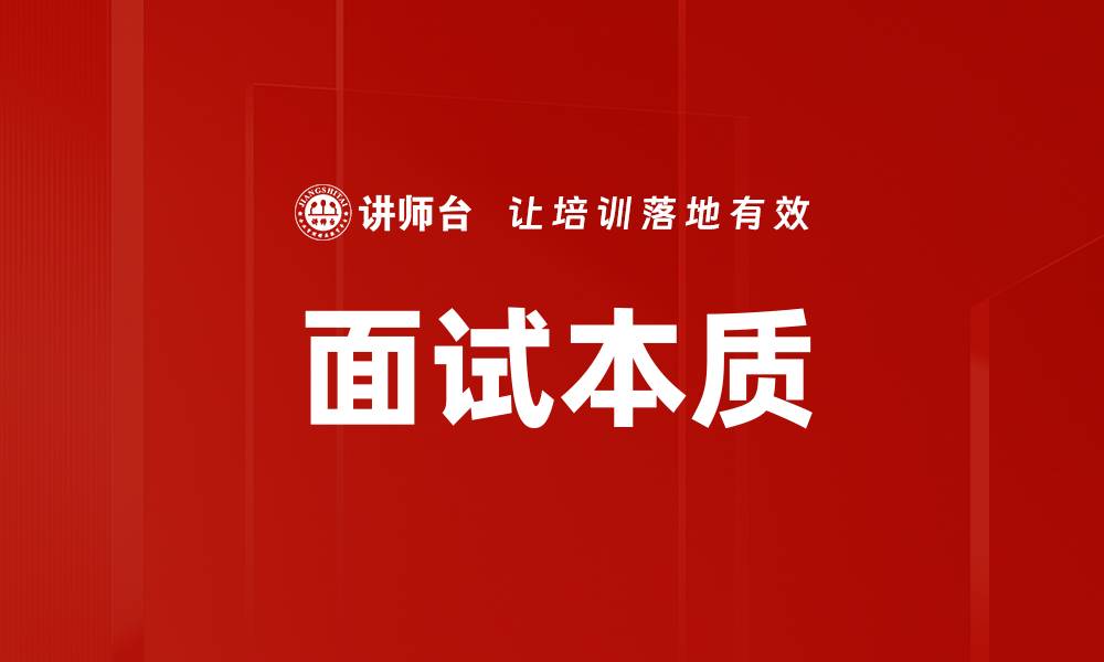 文章面试本质的缩略图