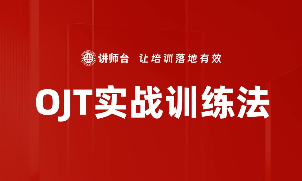 OJT实战训练法