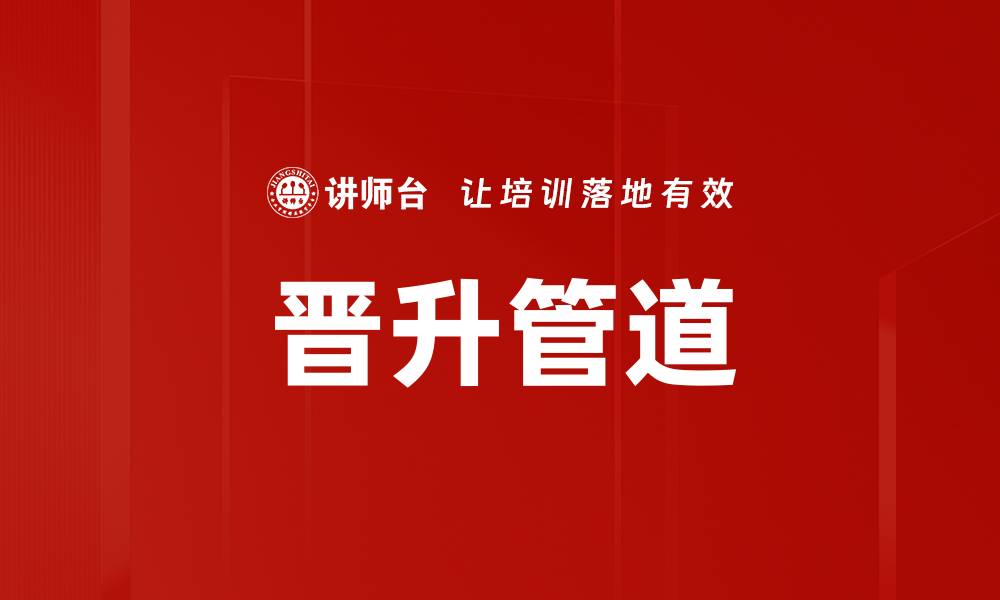 文章晋升管道的缩略图