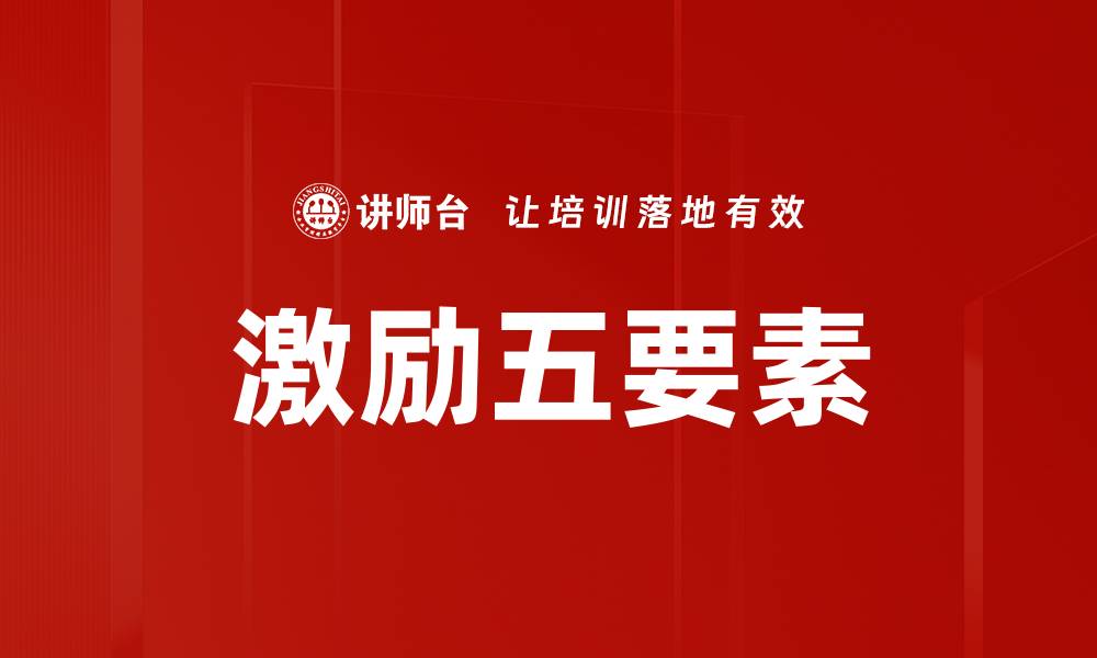 文章激励五要素的缩略图