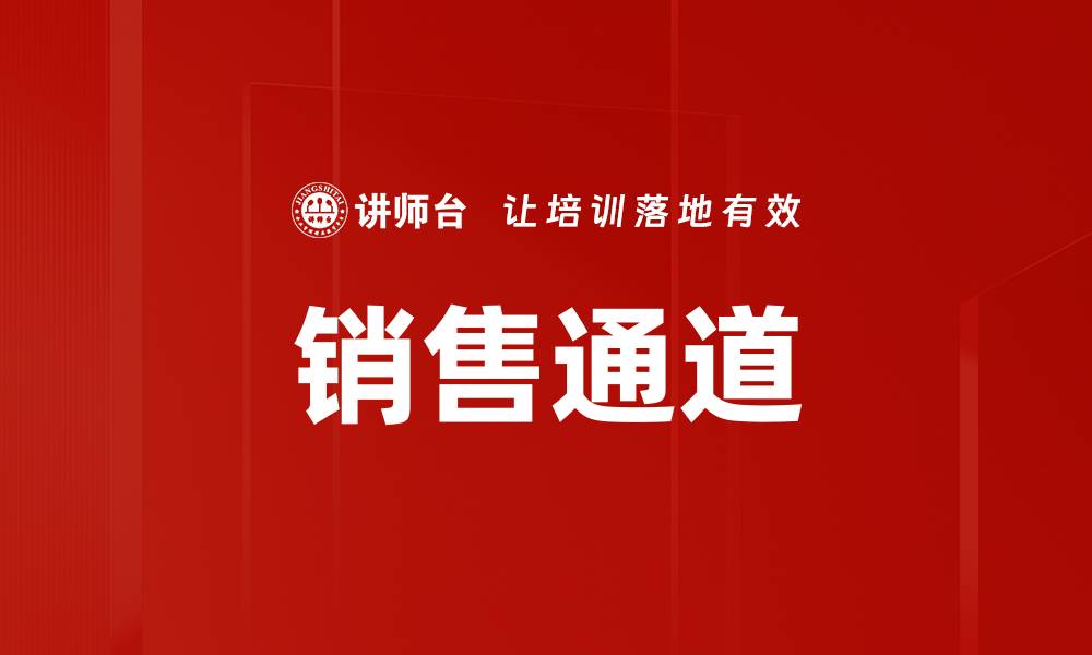 文章销售通道的缩略图