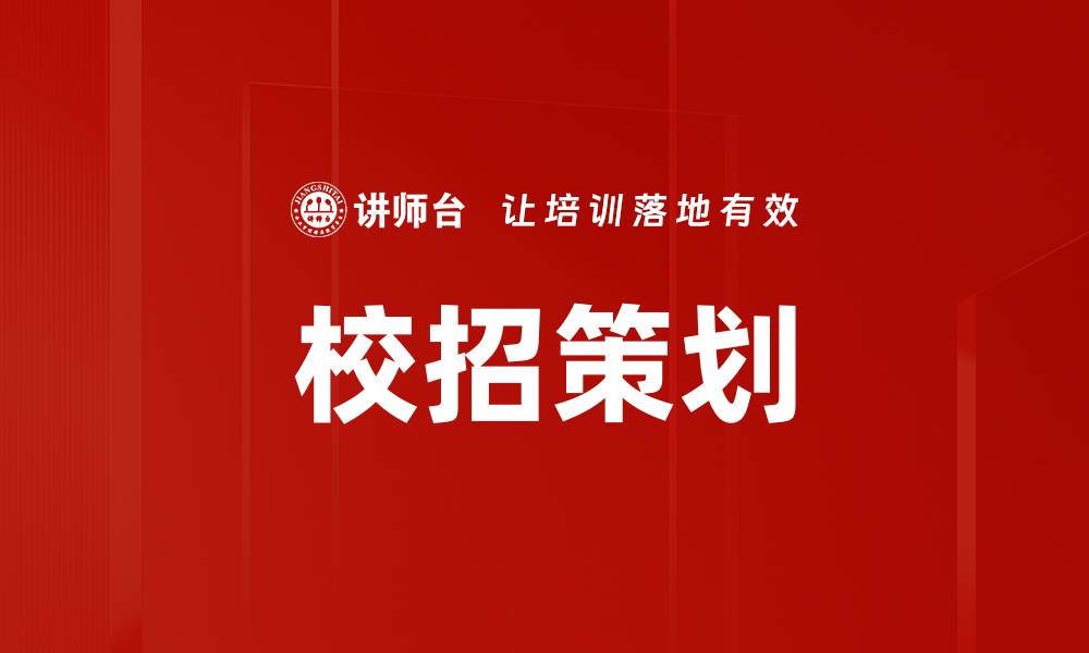文章校招策划的缩略图