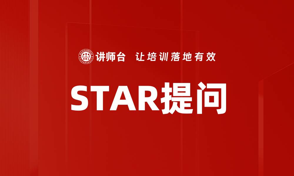 文章STAR提问的缩略图