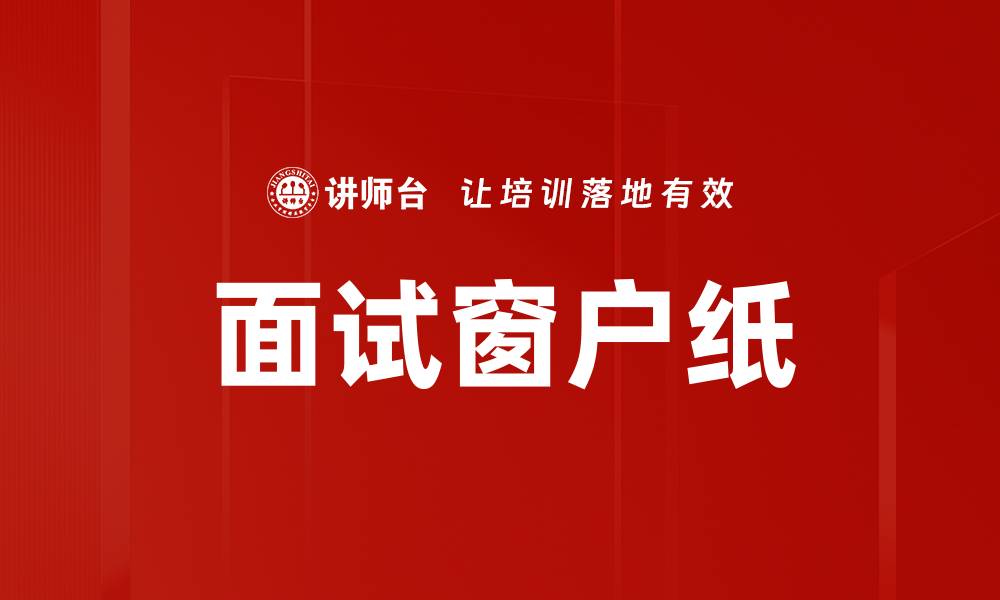 文章面试窗户纸的缩略图