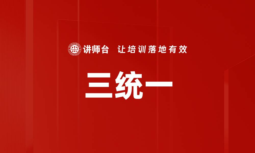 文章三统一的缩略图