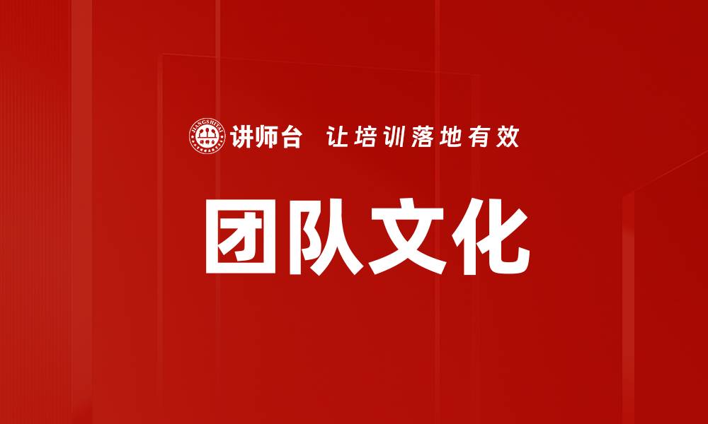 文章 团队文化的缩略图