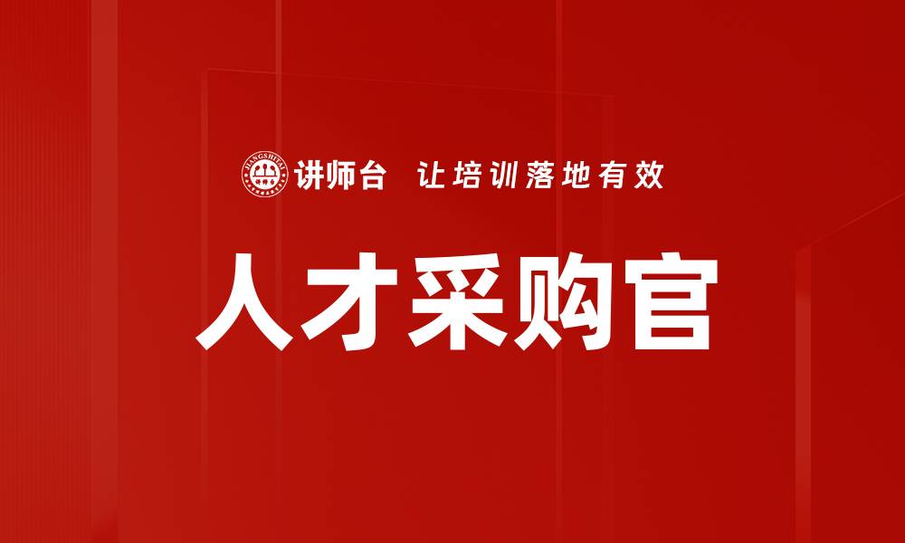 人才采购官