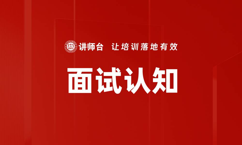 文章面试认知的缩略图