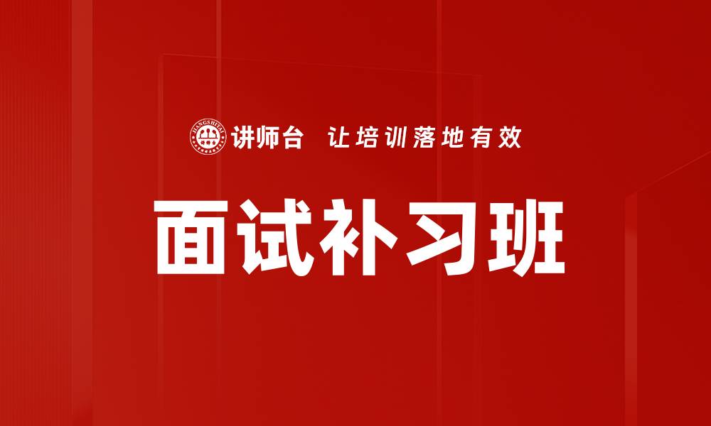 文章面试补习班的缩略图