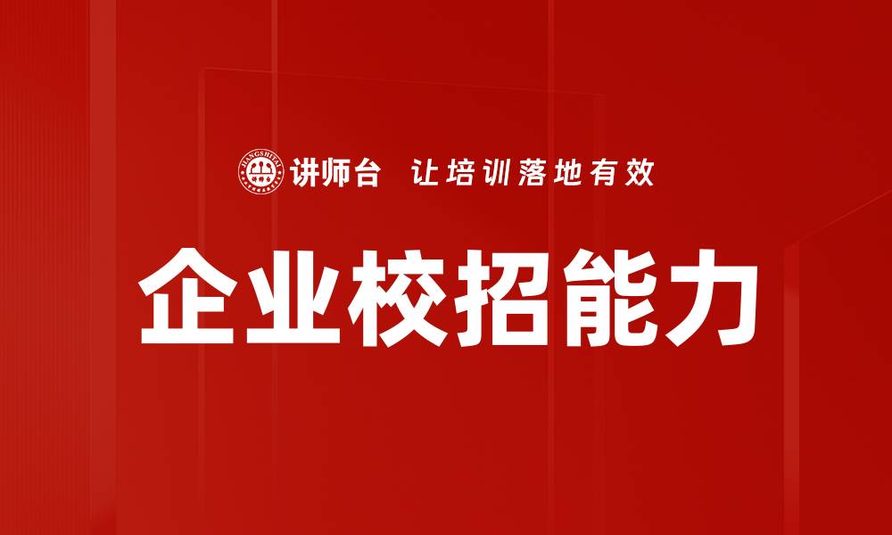 企业校招能力