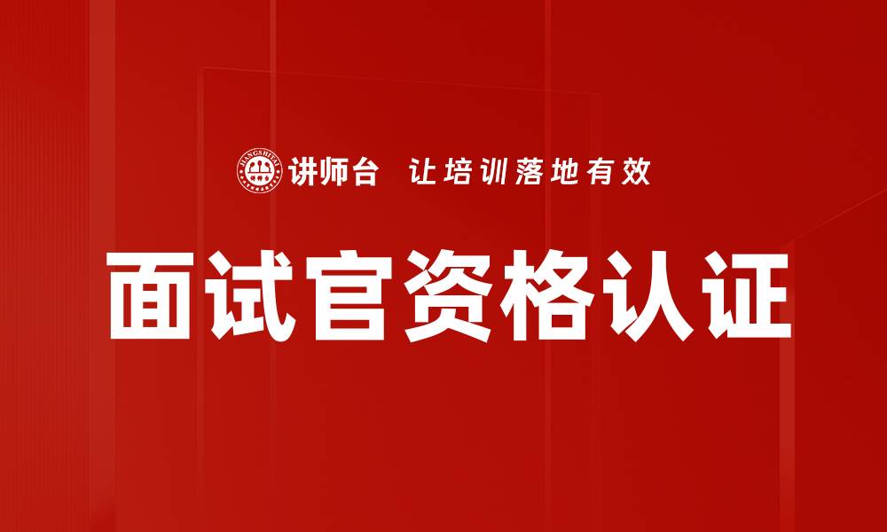 文章面试官资格认证的缩略图
