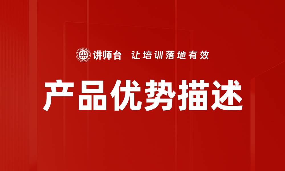 文章产品优势描述的缩略图