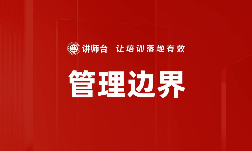 文章管理边界的缩略图