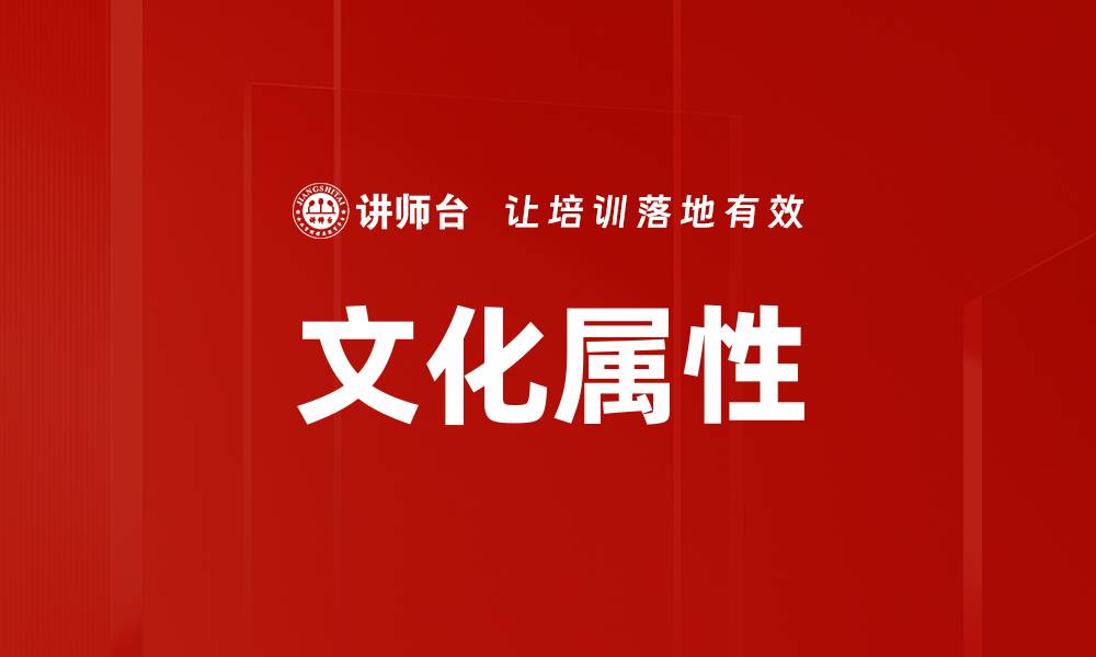 文章文化属性的缩略图