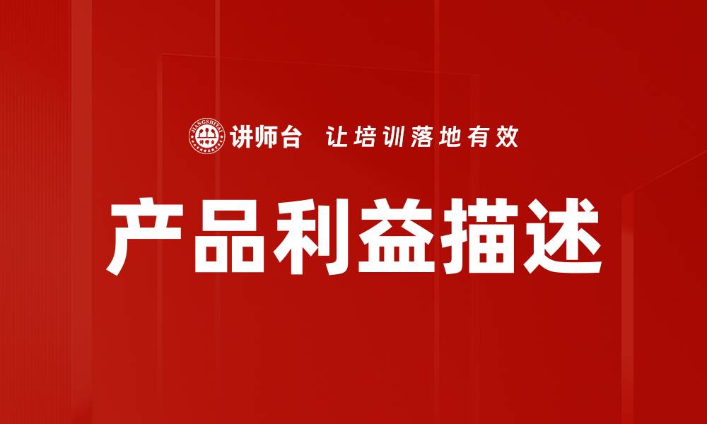 文章产品利益描述的缩略图
