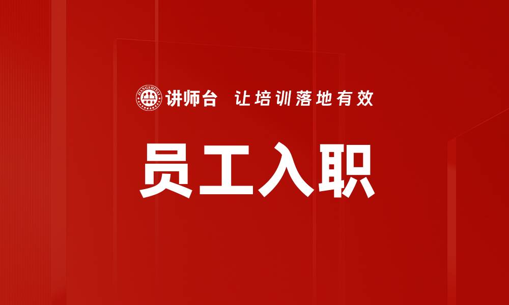 文章员工入职的缩略图