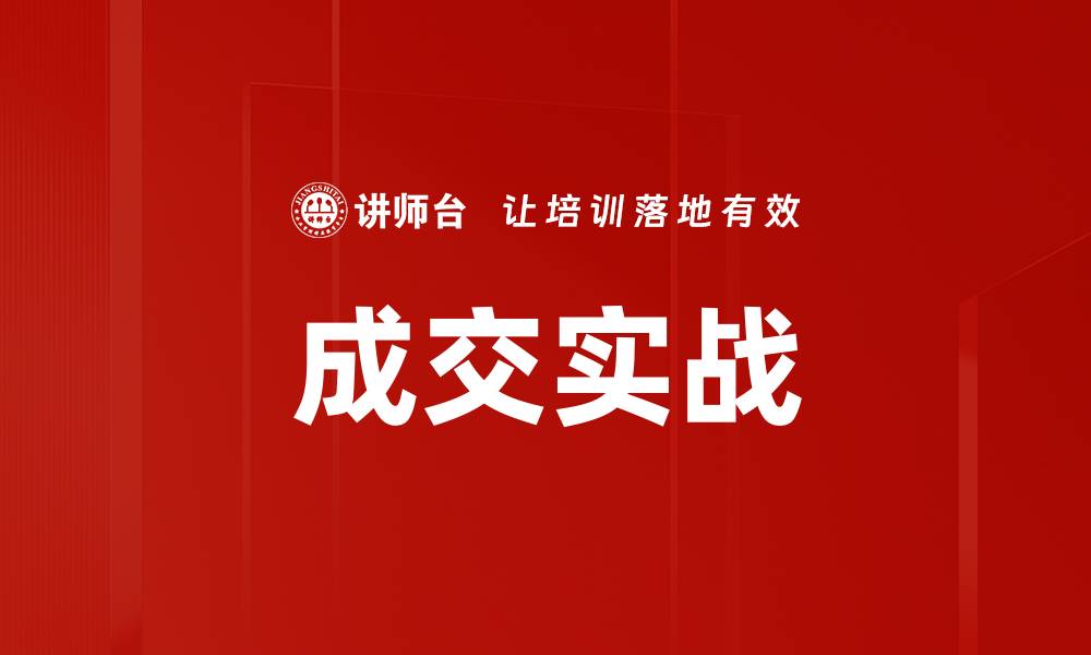 文章成交实战的缩略图