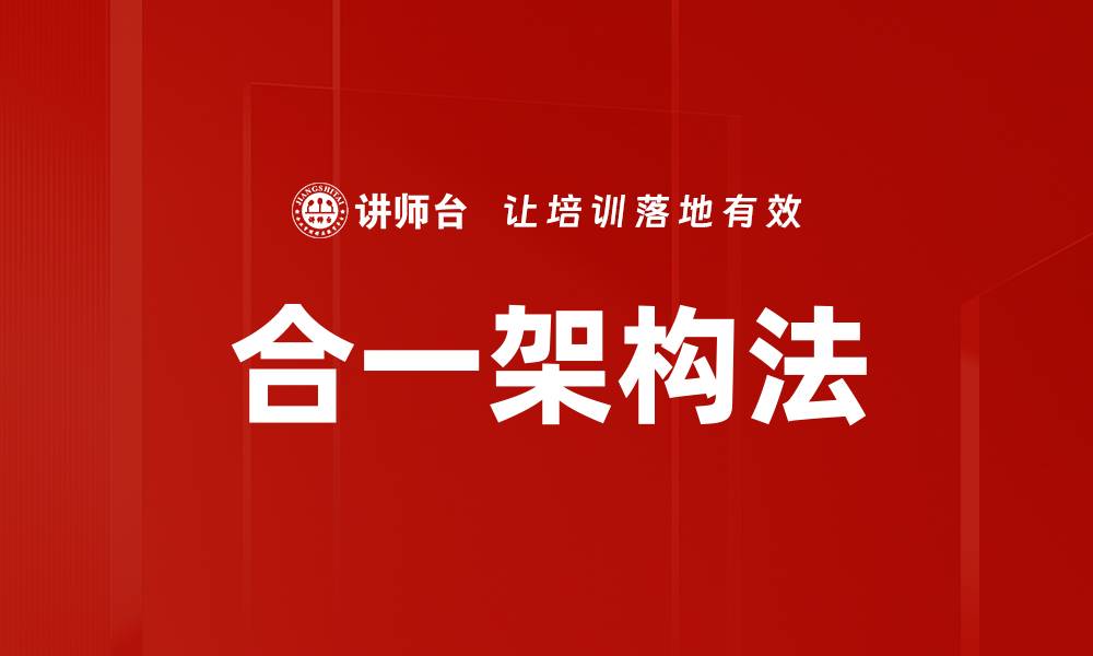 合一架构法
