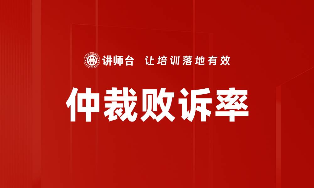 文章仲裁败诉率的缩略图