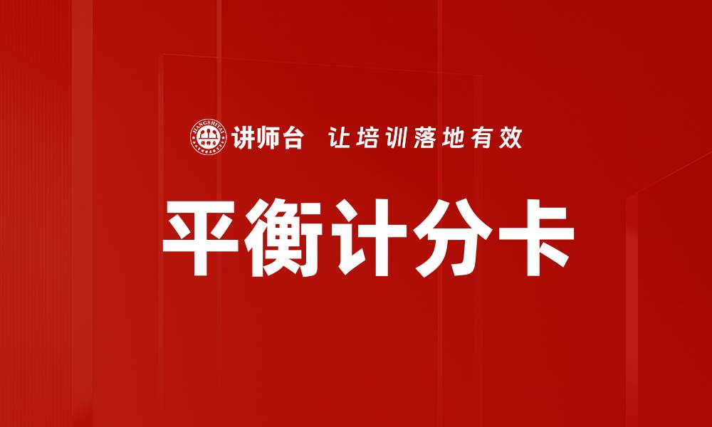 文章 平衡计分卡的缩略图
