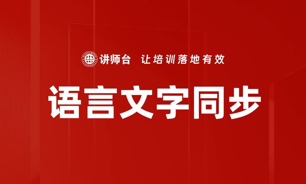 文章语言文字同步的缩略图