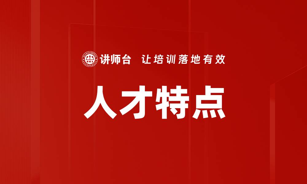 文章人才特点的缩略图