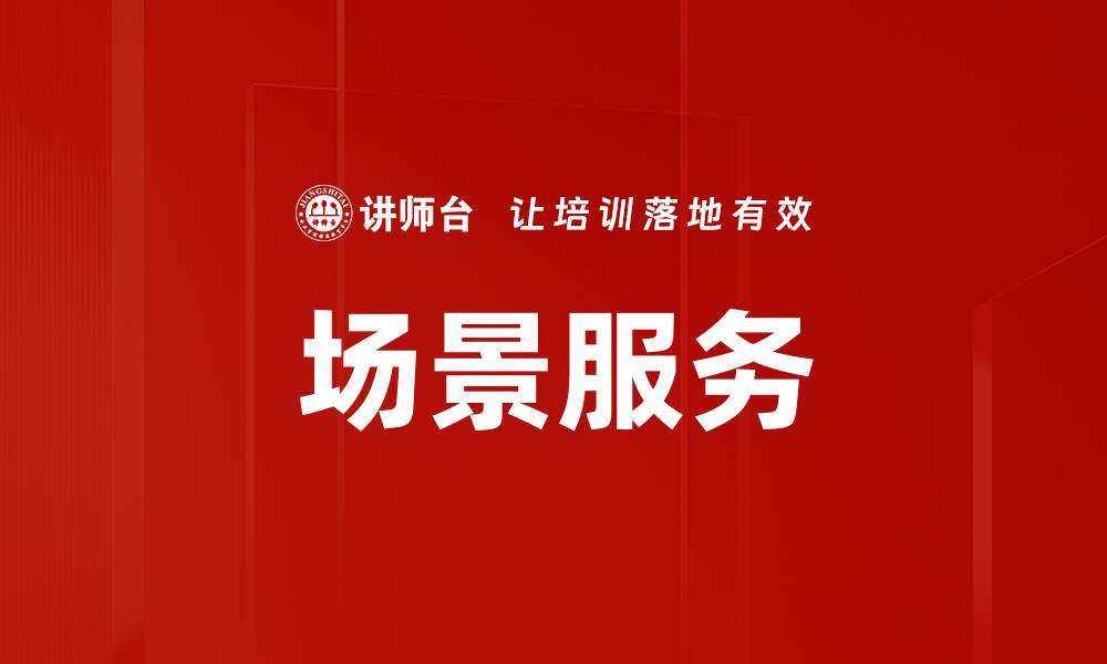 文章场景服务的缩略图