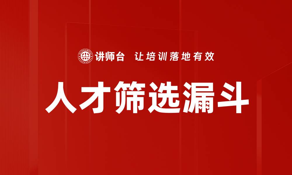 人才筛选漏斗