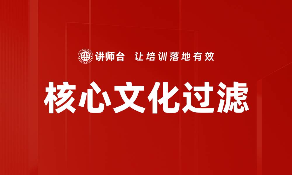 文章核心文化过滤的缩略图