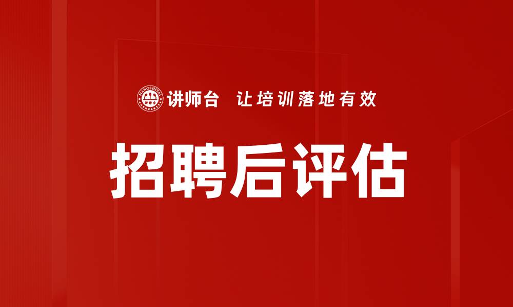 文章招聘后评估的缩略图