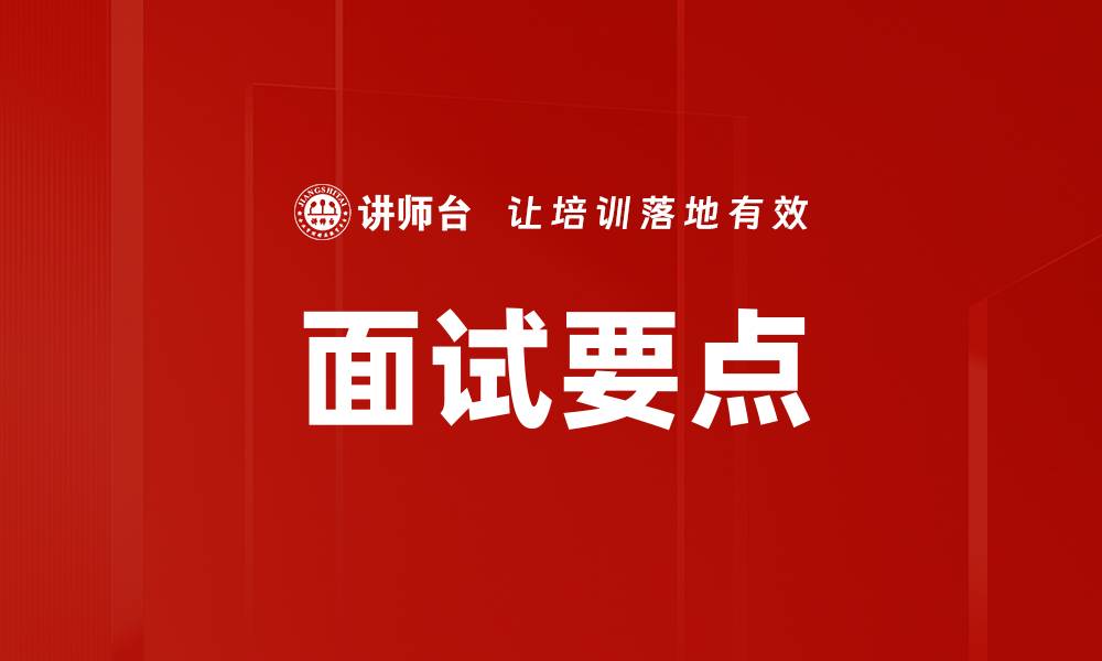 面试要点