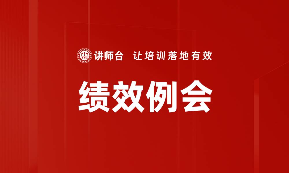 文章绩效例会的缩略图