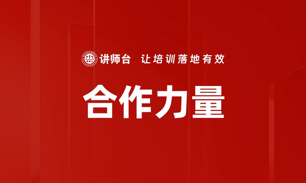 文章合作力量的缩略图