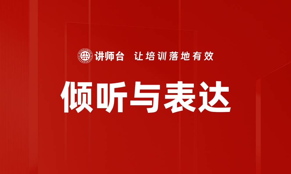 文章倾听与表达的缩略图