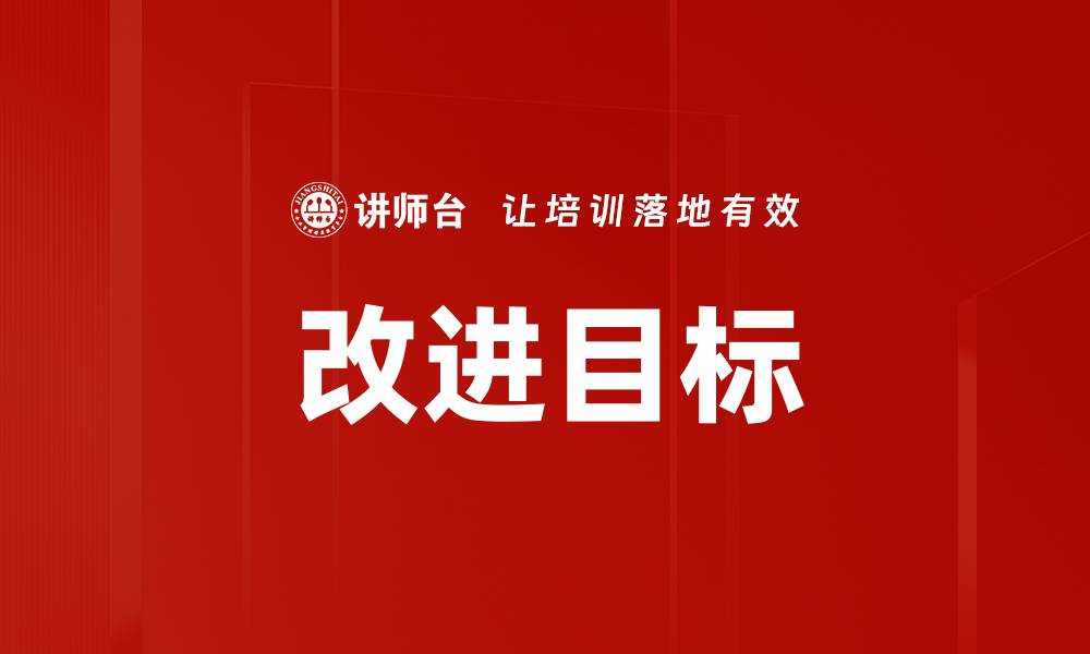 文章改进目标的缩略图