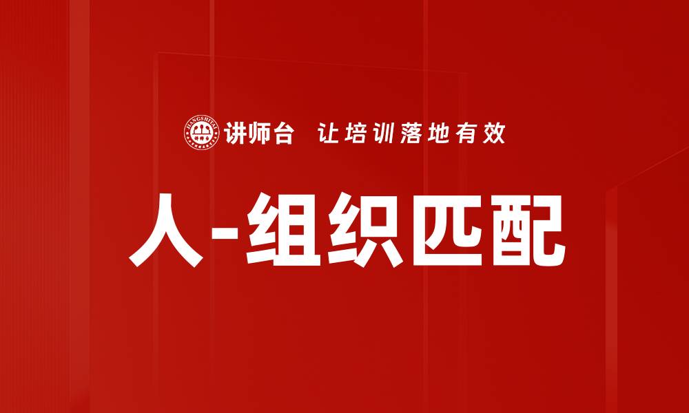 人-组织匹配