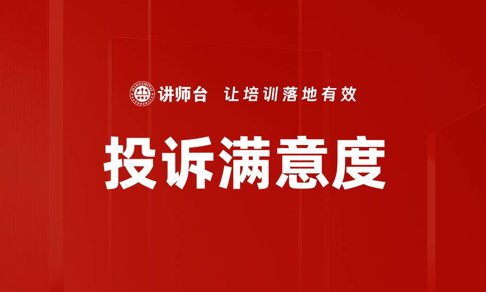 文章投诉满意度的缩略图