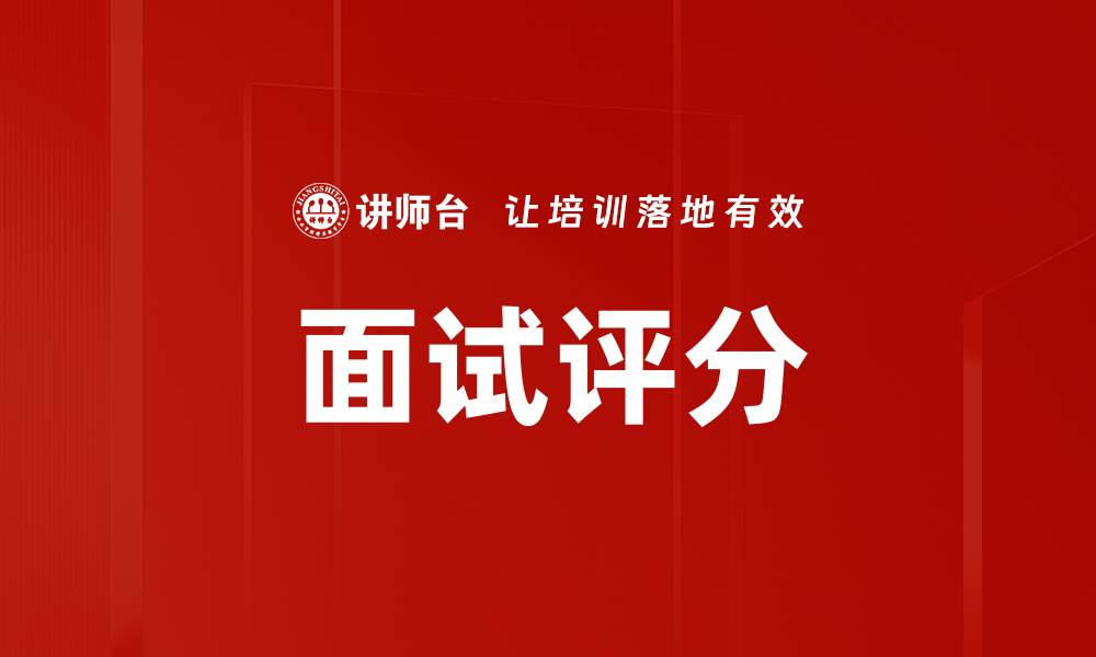 文章面试评分的缩略图