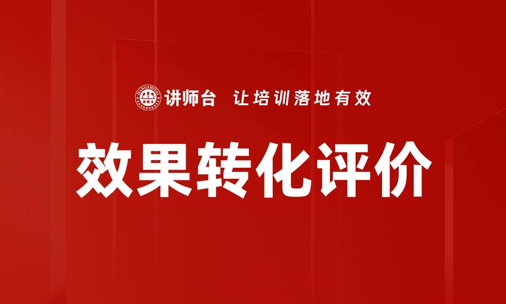 文章效果转化评价的缩略图