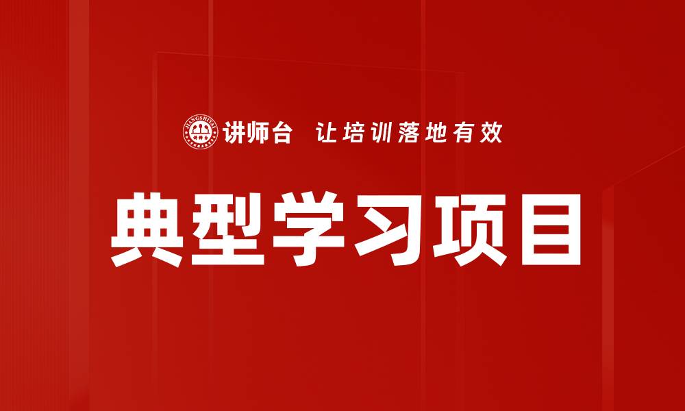 文章典型学习项目的缩略图