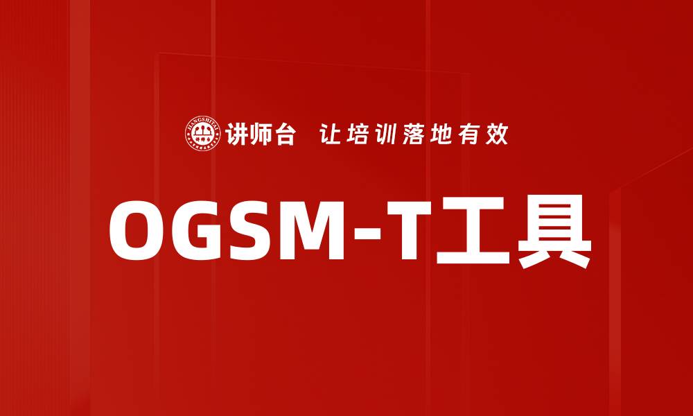 文章OGSM-T工具的缩略图