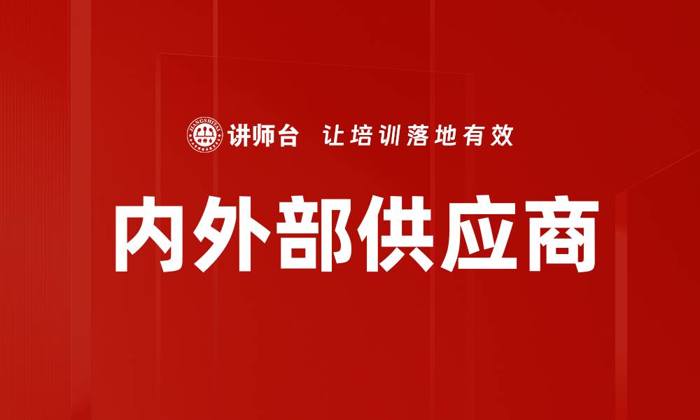 文章内外部供应商的缩略图