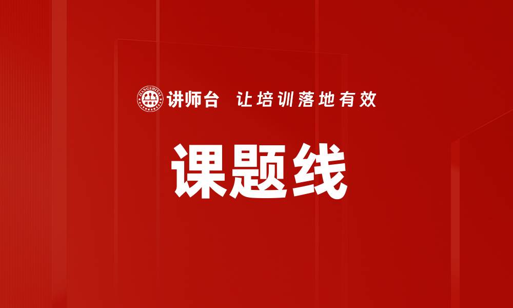 文章课题线的缩略图